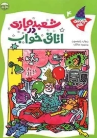 کتاب شعبده بازی در اتاق خواب (جادوی علم 4)