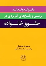 کتاب نخوانید تا ندانید؛ پرسش و پاسخ های کاربردی در حقوق خانواده