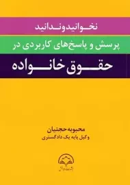 کتاب نخوانید تا ندانید؛ پرسش و پاسخ های کاربردی در حقوق خانواده