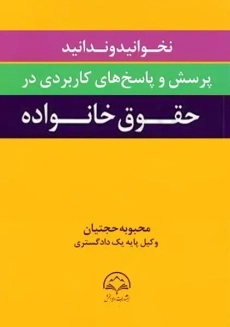 کتاب نخوانید تا ندانید؛ پرسش و پاسخ های کاربردی در حقوق خانواده