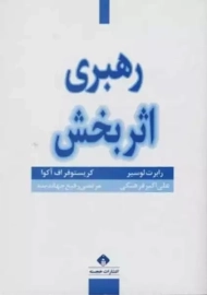 کتاب رهبری اثر بخش | لوسیر