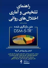 کتاب راهنمای تشخیصی و آماری اختلال‌های روانی (متن بازنگری شده DSM-5-TR)