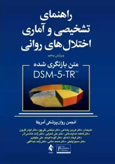 کتاب راهنمای تشخیصی و آماری اختلال‌های روانی (متن بازنگری شده DSM-5-TR)
