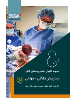 کتاب امتحان یار بیماریهای داخلی - جراحی | انتشارات گلبان