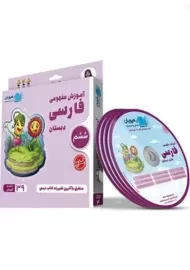 فیلم آموزش مفهومی فارسی ششم ابتدائی رهپویان