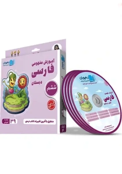 فیلم آموزش مفهومی فارسی ششم ابتدائی رهپویان