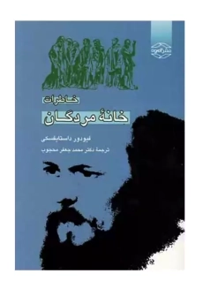 کتاب یادداشت های خانه مردگان