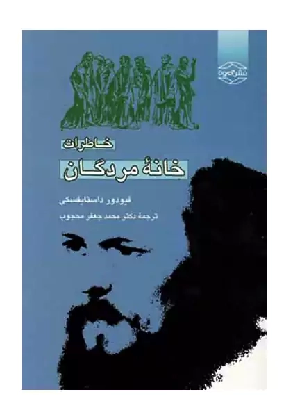 کتاب خاطرات خانه مردگان | داستایفسکی؛ محجوب