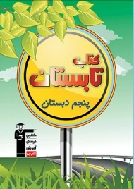 کتاب تابستان پنجم دبستان قلم چی