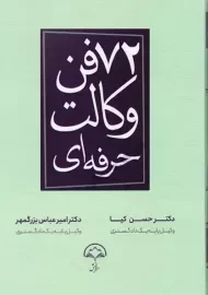 کتاب 72 فن وکالت حرفه‌ای