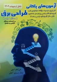 کتاب آزمون‌های پلکانی طراحی برق