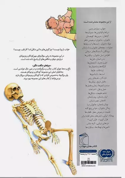 کتاب چراهای شگفت انگیز (بدن انسان)