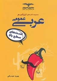 کتاب تیزشیم عربی عمومی مشاوران آموزش