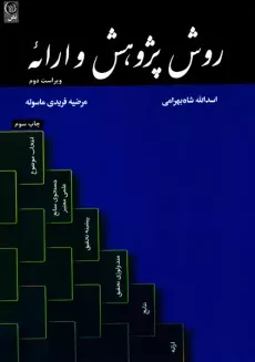 کتاب روش پژوهش و ارائه | شاه بهرامی