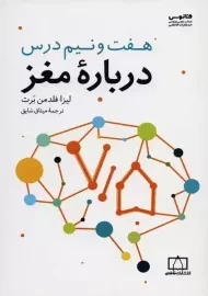 کتاب هفت و نیم درس درباره‌ی مغز