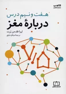 کتاب هفت و نیم درس درباره‌ی مغز