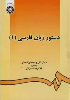 کتاب دستور زبان فارسی (1) | وحیدیان کامیار