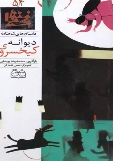 کتاب کیخسروی دیوانه