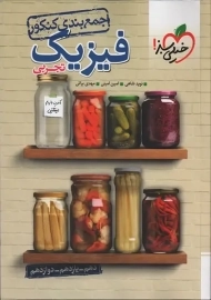 کتاب جمع بندی فیزیک تجربی کنکور خیلی سبز