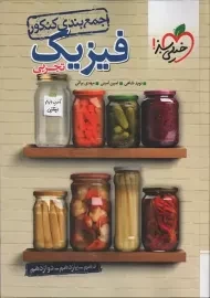 کتاب جمع بندی فیزیک تجربی کنکور خیلی سبز