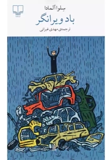 کتاب باد ویرانگر | سلوا آلمادا