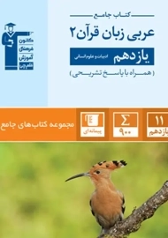 کتاب جامع عربی زبان قرآن یازدهم انسانی قلم چی