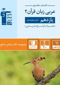 کتاب جامع عربی زبان قرآن یازدهم انسانی قلم چی