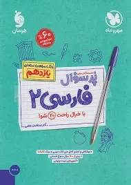 کتاب پرسوال فارسی یازدهم مهروماه