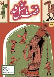 کتاب قصه ما مثل شد 1 | به نشر (جیبی)