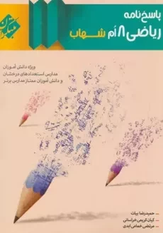 کتاب پاسخ نامه ریاضی هشتم شهاب مبتکران