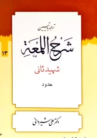 کتاب ترجمه و تبیین شرح اللمعه 13 | علی شیروانی