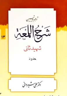 کتاب ترجمه و تبیین شرح اللمعه 13 | علی شیروانی