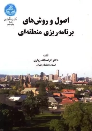 کتاب اصول و روش های برنامه ریزی منطقه ای | زیاری