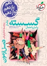 کتاب فصل آزمون گسسته و آمار و احتمال جامع خیلی‌سبز