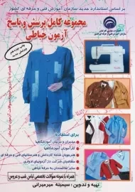 کتاب مجموعه کامل پرسش و پاسخ آزمون خیاطی | میرمیرانی