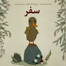 کتاب سفر