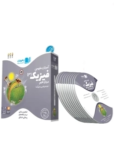 فیلم آموزش مفهومی فیزیک 3 دوازدهم ریاضی رهپویان