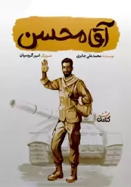 کتاب آقا محسن