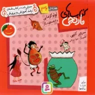 کتاب های نارنجی 36 (لولو گرمایی)