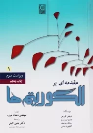 کتاب مقدمه ای بر الگوریتم ها 1 کورمن