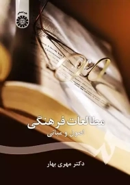 کتاب مطالعات فرهنگی | مهری بهار