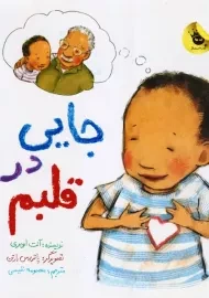 کتاب جایی در قلبم | انتشارات زعفران