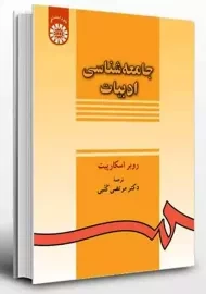 کتاب جامعه شناسی ادبیات | اسکارپیت
