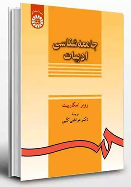 کتاب جامعه شناسی ادبیات | اسکارپیت