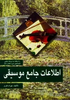 کتاب اطلاعات جامع موسیقی | بهرام نفری