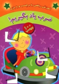 کتاب ضرب یاد بگیریم!