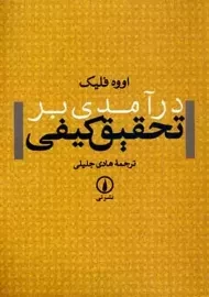 کتاب درآمدی بر تحقیق کیفی | اووه فلیک