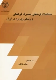 کتاب مطالعات فرهنگی، مصرف فرهنگی و زندگی روزمره در ایران