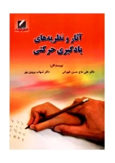 کتاب آثار و نظریه های یادگیری حرکتی | حسن طهرانی