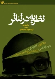 کتاب نظریه در تئاتر | مارک فورتیه
